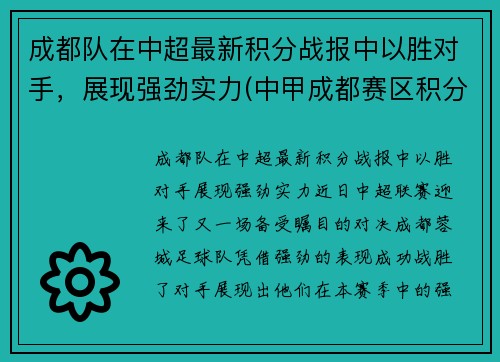 成都队在中超最新积分战报中以胜对手，展现强劲实力(中甲成都赛区积分榜)
