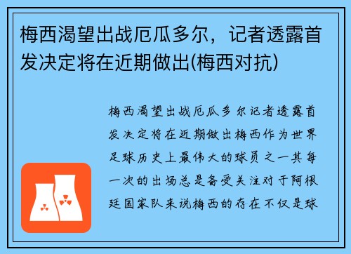 梅西渴望出战厄瓜多尔，记者透露首发决定将在近期做出(梅西对抗)