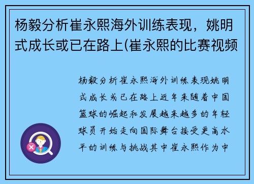 杨毅分析崔永熙海外训练表现，姚明式成长或已在路上(崔永熙的比赛视频)