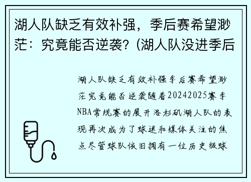 湖人队缺乏有效补强，季后赛希望渺茫：究竟能否逆袭？(湖人队没进季后赛)