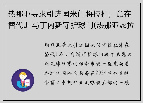 热那亚寻求引进国米门将拉杜，意在替代J-马丁内斯守护球门(热那亚vs拉齐奥)