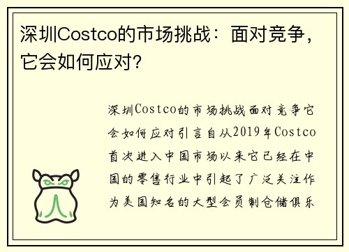深圳Costco的市场挑战：面对竞争，它会如何应对？