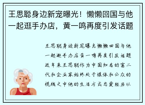 王思聪身边新宠曝光！懒懒回国与他一起逛手办店，黄一鸣再度引发话题