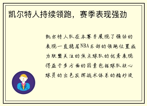 凯尔特人持续领跑，赛季表现强劲