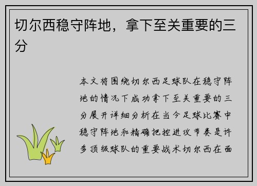 切尔西稳守阵地，拿下至关重要的三分