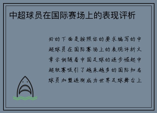 中超球员在国际赛场上的表现评析