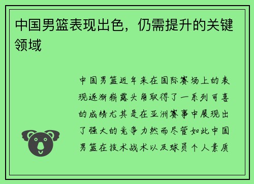 中国男篮表现出色，仍需提升的关键领域