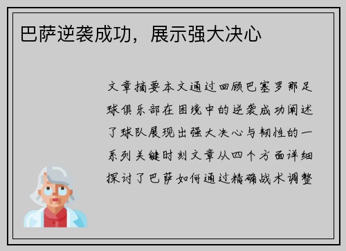 巴萨逆袭成功，展示强大决心