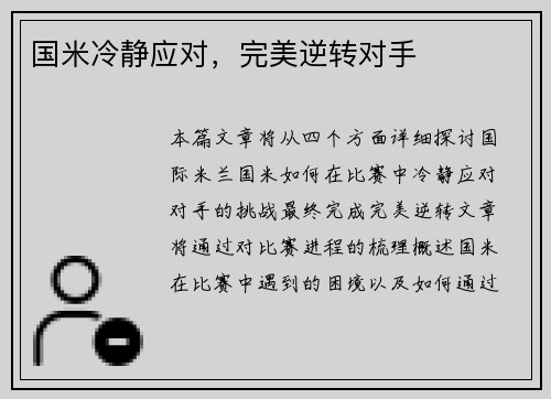 国米冷静应对，完美逆转对手