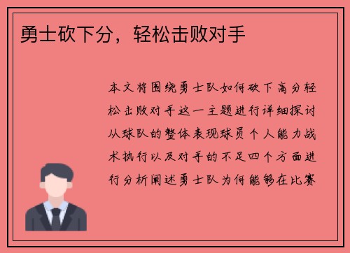 勇士砍下分，轻松击败对手