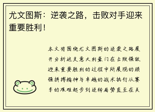 尤文图斯：逆袭之路，击败对手迎来重要胜利！
