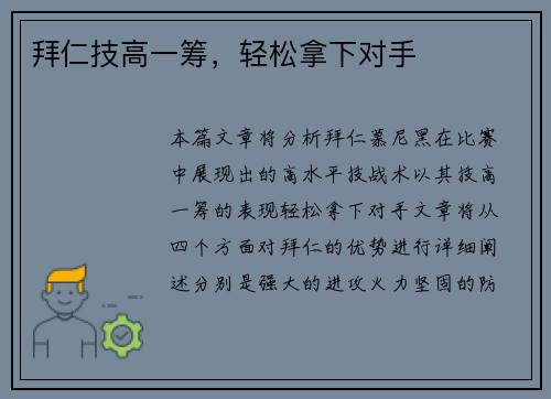 拜仁技高一筹，轻松拿下对手