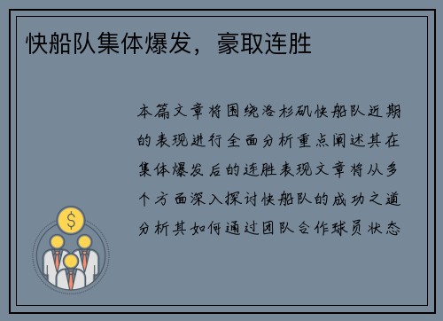 快船队集体爆发，豪取连胜