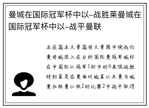 曼城在国际冠军杯中以-战胜莱曼城在国际冠军杯中以-战平曼联