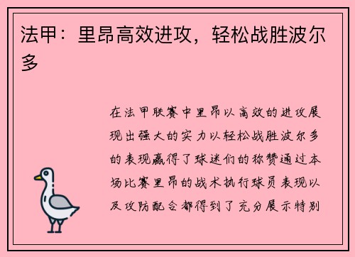 法甲：里昂高效进攻，轻松战胜波尔多