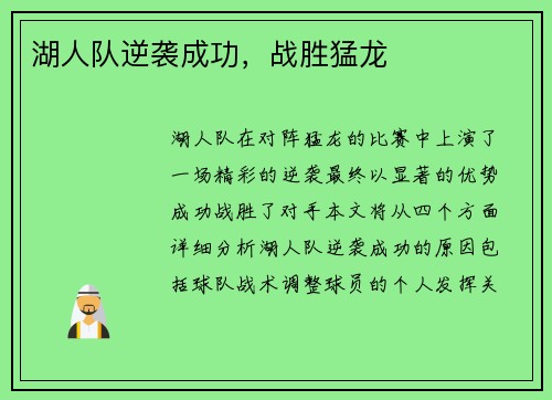 湖人队逆袭成功，战胜猛龙