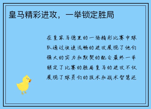 皇马精彩进攻，一举锁定胜局