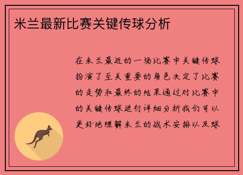 米兰最新比赛关键传球分析
