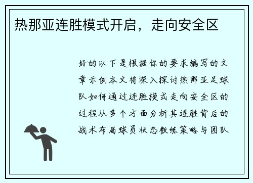 热那亚连胜模式开启，走向安全区