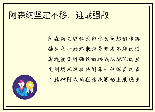 阿森纳坚定不移，迎战强敌