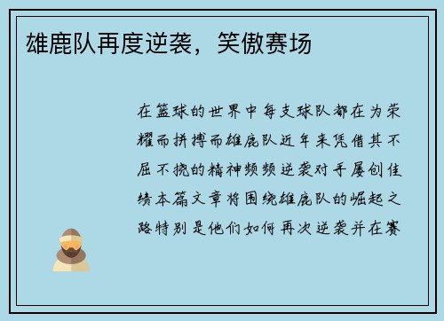 雄鹿队再度逆袭，笑傲赛场