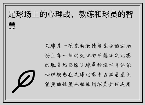 足球场上的心理战，教练和球员的智慧
