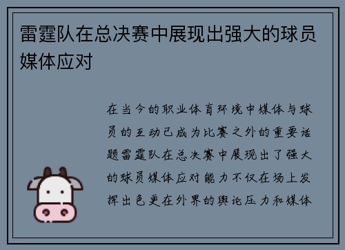 雷霆队在总决赛中展现出强大的球员媒体应对
