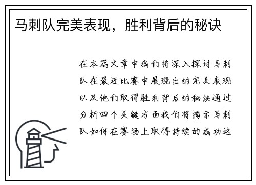 马刺队完美表现，胜利背后的秘诀