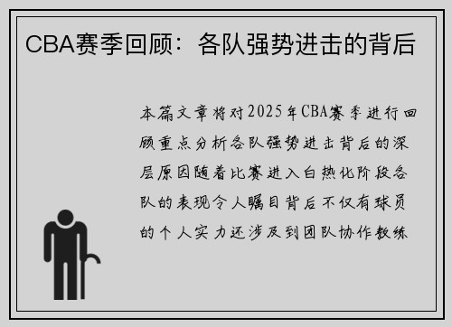 CBA赛季回顾：各队强势进击的背后