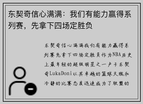 东契奇信心满满：我们有能力赢得系列赛，先拿下四场定胜负