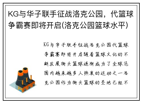 KG与华子联手征战洛克公园，代篮球争霸赛即将开启(洛克公园篮球水平)