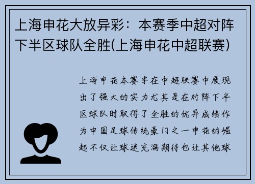 上海申花大放异彩：本赛季中超对阵下半区球队全胜(上海申花中超联赛)
