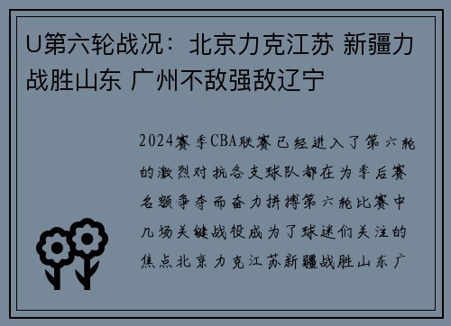 U第六轮战况：北京力克江苏 新疆力战胜山东 广州不敌强敌辽宁