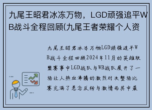 九尾王昭君冰冻万物，LGD顽强追平WB战斗全程回顾(九尾王者荣耀个人资料)