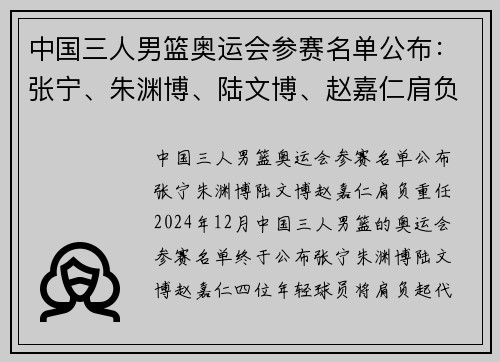 中国三人男篮奥运会参赛名单公布：张宁、朱渊博、陆文博、赵嘉仁肩负重任