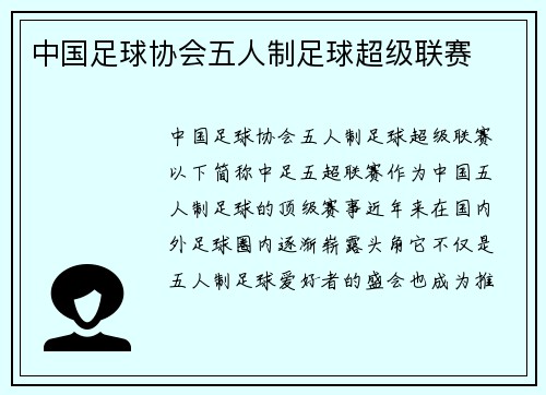 中国足球协会五人制足球超级联赛