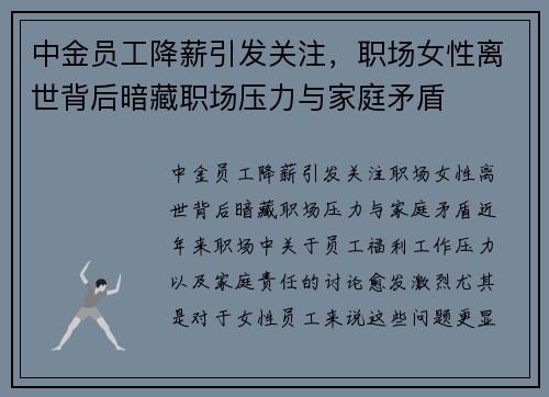 中金员工降薪引发关注，职场女性离世背后暗藏职场压力与家庭矛盾