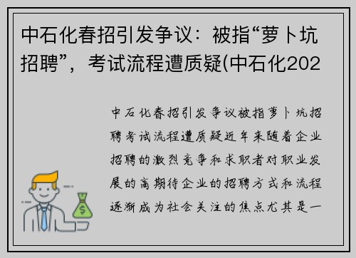 中石化春招引发争议：被指“萝卜坑招聘”，考试流程遭质疑(中石化2020校园招聘春招)