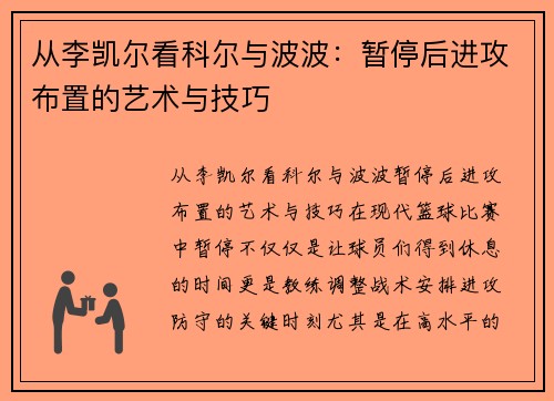 从李凯尔看科尔与波波：暂停后进攻布置的艺术与技巧