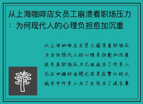 从上海咖啡店女员工崩溃看职场压力：为何现代人的心理负担愈加沉重