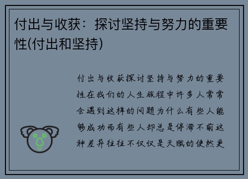付出与收获：探讨坚持与努力的重要性(付出和坚持)