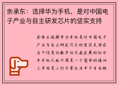 余承东：选择华为手机，是对中国电子产业与自主研发芯片的坚实支持
