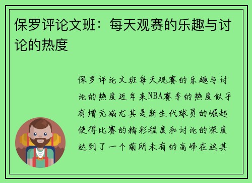 保罗评论文班：每天观赛的乐趣与讨论的热度