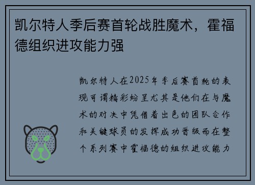 凯尔特人季后赛首轮战胜魔术，霍福德组织进攻能力强