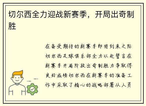 切尔西全力迎战新赛季，开局出奇制胜