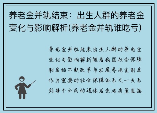 养老金并轨结束：出生人群的养老金变化与影响解析(养老金并轨谁吃亏)