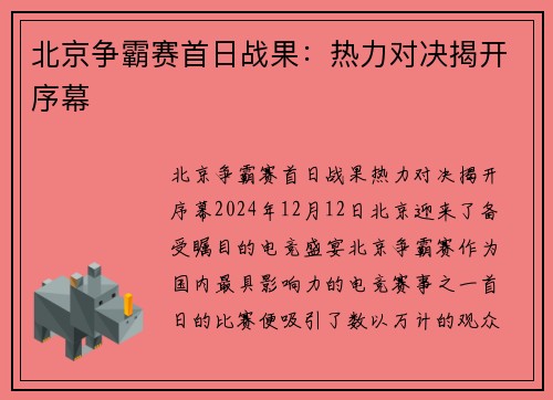 北京争霸赛首日战果：热力对决揭开序幕