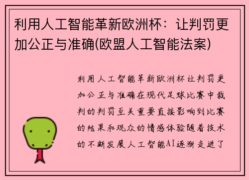 利用人工智能革新欧洲杯：让判罚更加公正与准确(欧盟人工智能法案)