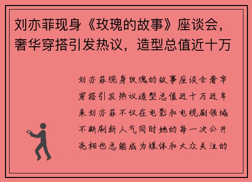 刘亦菲现身《玫瑰的故事》座谈会，奢华穿搭引发热议，造型总值近十万！