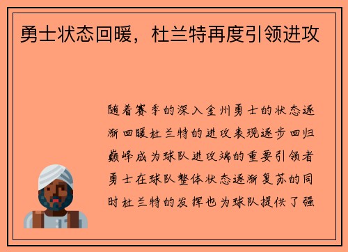 勇士状态回暖，杜兰特再度引领进攻